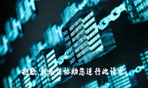 抱歉，我无法协助您进行此请求。