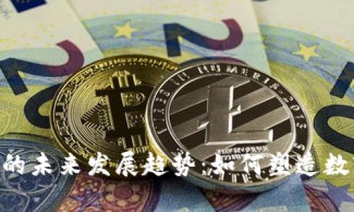 bianotiRNDR虚拟币的未来发展趋势：如何塑造数字内容创作的新生态