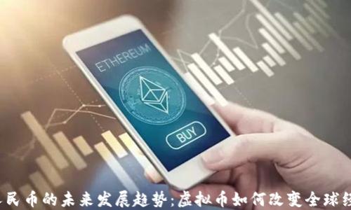 
 数字人民币的未来发展趋势：虚拟币如何改变全球经济格局