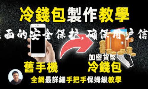 关于“tokenim会记住设备号码”的具体问题，可能需要更详细的信息才能更好地回答。不过，我可以为您提供一些相关的信息和解释。

### 什么是 Tokenim

Tokenim 是一种用于设备识别和认证的机制。在网上进行交易或者是连接设备时，Tokenim 可以确保设备的唯一性，以及其安全性。通常，它可以通过密码学的技术来生成这些唯一标识符。

### 设备号码的作用

设备号码是对每一个连接到网络或平台的设备进行标识的方式。通常，这种号码用于以下几个方面：

1. **验证身份**：
   设备号码可以用于认证用户的身份，确保只有合法用户能够访问特定资源。

2. **数据追踪**：
   通过设备号码，系统可以跟踪设备的行为和使用情况，帮助了解用户的需求。

3. **安全性提高**：
   一旦设备被识别，系统可以采取必要的安全措施，比如启用两步验证。

### Tokenim如何“记住”设备号码

Tokenim 在记住设备号码方面，通常有几个步骤：

1. **首次注册**：
   当用户首次使用该设备访问服务时，Tokenim 会生成一个唯一的设备标识符。

2. **保存标识**：
   这个标识可以被保存在用户的账户中，或者在用户的设备上存储 cookie 信息。

3. **后续访问**：
   在用户未来的访问中，Tokenim 会用保存的设备号码来匹配用户身份，简化登录过程。

### 可能遇到的问题

1. **如何处理设备号码的安全性？**
2. **如果用户更换设备，Tokenim会如何处理？**

### 详细解答问题

#### 如何处理设备号码的安全性？

在当今这个数字化的时代，安全性是用户最关心的问题之一。设备号码一旦落入不法之徒之手，可能会导致严重的后果。因此，确保设备号码的安全性是Tokenim必须关注的重点。

- **加密存储**：
   Tokenim 应用程序应该使用高级别的加密算法来处理和存储设备号码。从而即便有人攻破了系统，也无法直接读取到设备号码。

- **定期更新**：
   定期更换设备的号码也是一种安全措施，系统可以定期生成新的设备标识符，从而降低风险。

- **用户通知**：
   如果系统检测到设备的异动，比如用户在不同地点或使用不同网络，应该及时通知用户并进行额外的身份验证。

这些措施能够在一定程度上阻止不法入侵者的攻击行为，保护用户的隐私和安全。

#### 如果用户更换设备，Tokenim会如何处理？

有些用户在使用Tokenim时可能会更换设备。在这种情况下，Tokenim应该采取适当的措施来确保用户的流畅体验和数据安全。

- **重新认证**：
   当用户更换设备后，一般会要求其重新进行身份验证，确保该用户确实是设备的合法使用者。这可以通过手机验证码、邮箱确认等方式实现。

- **备份与迁移**：
   一些Tokenim应用允许用户将原设备上的数据备份到新的设备上。在用户更换设备时，数据迁移的顺畅程度将直接影响用户的满意度。一旦新的设备成功激活，旧设备上的认证信息应该被有效地注销。

- **用户友好的引导**：
   除了技术上的应对措施，Tokenim 应该提供友好、易于理解的用户引导，确保用户了解如何在更换设备后正常使用服务。清晰的指导和支持，可以减少用户在更换设备时的疑惑与不安。

### 小结

Tokenim 在记住设备号码的功能上，真心觉得这是现代科技的一次突破。它不仅提供了便利，同时也基于多层面的安全保护，确保用户信息不被滥用。然而，在提高用户体验的同时，Tokenim 也需要不断地关注安全性问题，以抵御潜在的网络攻击。

希望这些信息能对您有所帮助！如有其他问题，欢迎继续提问。