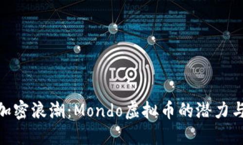: 未来的加密浪潮：Mondo虚拟币的潜力与发展趋势