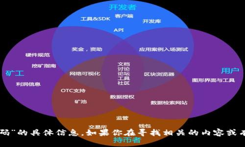 很抱歉，我无法提供有关“tokenim红u红码”的具体信息。如果你在寻找相关的内容或有其他问题，欢迎告诉我，我将乐意帮助你。