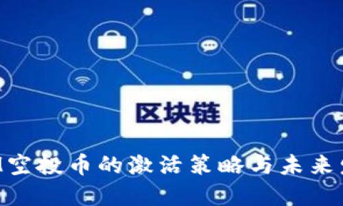 TokenIM空投币的激活策略与未来发展趋势