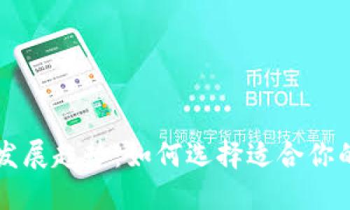 虚拟币钱包的未来发展趋势：如何选择适合你的数字资产管理工具
