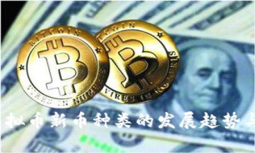 2024年虚拟币新币种类的发展趋势与前景分析