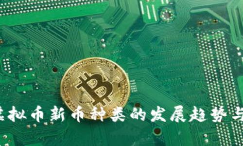 2024年虚拟币新币种类的发展趋势与前景分析
