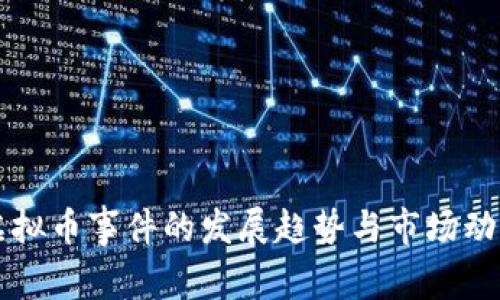 未来虚拟币事件的发展趋势与市场动态分析