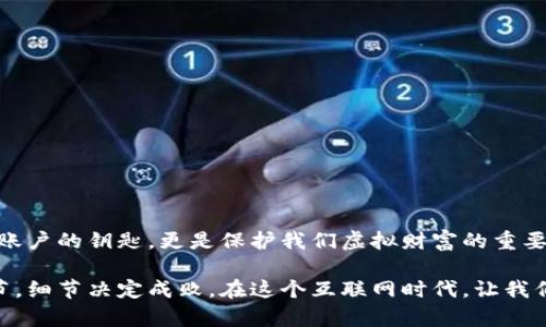在讨论tokenim（代币安全）密码规则时，首先要理解是什么构成一个安全的密码。在网络化的时代，我们的身份保护依赖于强大的密码设计，而这也适用于tokenim及其存储的数字资产。

一、理解Tokenim密码的重要性
Tokenim密码的安全性直接关系到用户的数字资产安全。在区块链和加密货币日益普及的今天，用户的私人密钥和密码的安全保护尤为重要。与传统的银行系统不同，区块链系统一旦发生资金损失，几乎无法通过任何途径找回。

二、Tokenim密码的基本规则
为了确保tokenim密码的安全性，以下几个基本规则非常重要：
ul
  li长度：至少12-16个字符/li
  li组合：至少包含大写字母、小写字母、数字和特殊字符/li
  li不可用信息：避免使用个人信息，如生日、姓名、电话号码等/li
  li定期更换：至少每6个月更换一次密码/li
  li使用密码管理工具：生成和存储随机密码/li
/ul

三、深度探讨每个规则
h41. 长度的重要性/h4
密码越长，破解难度越大。研究表明，使用超过12个字符的密码能够显著提升安全性，因为其组合可能性呈指数级增长。确保密码足够长，是保护数字资产的第一步。

h42. 组合的必要性/h4
简单的密码往往容易被猜测或破解，而组合多元的密码可以大幅度增加破解的难度。通过结合多种字符类型，如字母、数字和特殊符号，黑客即使通过暴力破解，也需要付出更高的成本。

h43. 个人信息的禁忌/h4
尽量避免使用任何可以被推测的信息。许多人习惯设置”123456“或”password“这样的简单密码，而这些往往成为黑客攻击的首选目标。选择其他与个人信息无关的字词组合或随机字符是一个明智的选择。

h44. 定期更新密码/h4
定期更新密码是保障账户安全的重要措施。随着时间的推移，使用的密码可能面临泄露或被识别的风险，因此定期更换密码可以帮助降低这种风险的发生。

h45. 使用密码管理工具/h4
面对众多的在线账户，记住每一个复杂的密码是一项挑战。这时，密码管理工具便显得尤为重要。它们能够生成强且复杂的密码，同时安全地存储，在需要时快速调用，大大简化了用户管理密码的过程。

四、未来趋势：Tokenim与密码安全
随着区块链技术和加密货币的广泛应用，tokenim的安全需求将变得更加重要。未来，用户在设计密码时，可能会考虑更多的安全措施，如生物识别技术、双重认证（2FA）等。这样的趋势不仅要求用户在密码上投入更多的努力，也推动了相关技术的发展。

五、可能的疑问
h4问题一：如果忘记了Tokenim密码怎么办？/h4
真心觉得，对于任何人来说，忘记密码都是一件非常遗憾的事情。在tokenim中，如果忘记了密码，通常只能通过恢复选项进行重置或与客服取得联系。大部分secure系统会要求用户提供额外的身份验证信息，比如安全问题或备用邮箱，因此在设置密码时，确保您可以方便地访问这些信息是至关重要的。

h4问题二：如何保护我的tokenim密码不被盗取？/h4
为了保护tokenim密码不被盗取，用户需要采取以下几项措施：
ul
  li使用两步验证：许多平台提供两步验证，开启这项功能可以大幅提升账户安全性。/li
  li定期更换密码：如前所述，定期更新密码可降低被破解的风险。/li
  li保持软件和系统的更新：确保你的设备和应用程序是最新的，以避免已知漏洞被利用。/li
  li提防钓鱼攻击：用户在接收到任何请求提供个人信息或密码的邮件时，应保持警惕。/li
/ul

六、总结
总之，tokenim密码规则的合理设计与实施，可以为用户的数字资产提供更高的安全保障。如今，在数字化时代，密码不仅仅是进出账户的钥匙，更是保护我们虚拟财富的重要屏障。希望每位用户都能重视密码设置的重要性，以确保在tokenim及其他平台上安全地管理自己的资产。

通过以上的探讨，希望可以帮助用户更好地理解Tokenim密码的重要性，以及如何设定一个安全、强大的密码。安全在于日常的细节，细节决定成败。在这个互联网时代，让我们共同构建一个更安全的网络环境吧！