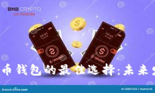 2024年虚拟币钱包的最佳选择：未来发展趋势解析