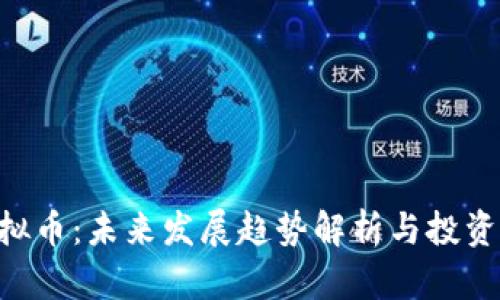 Ghost虚拟币：未来发展趋势解析与投资前景展望