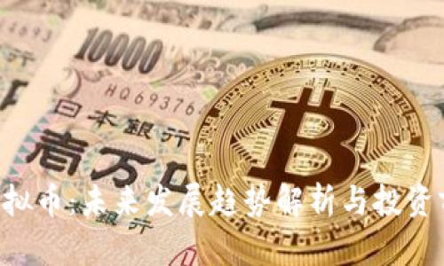 Ghost虚拟币：未来发展趋势解析与投资前景展望