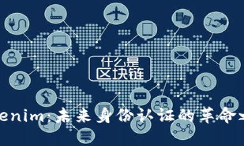 Tokenim：未来身份认证的革命之路
