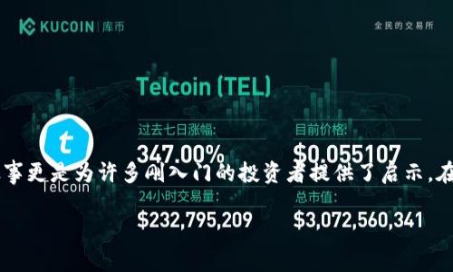 在当前迅速发展的金融科技领域，虚拟货币（加密货币）作为一种新兴资产类别，正吸引着越来越多的投资者与关注者。虚拟币大牛的成功故事更是为许多刚入门的投资者提供了启示。在此次采访中，我们将深入了解虚拟币大牛的投资策略、心路历程和市场展望。这不仅是一次对成功人士的反思，也是一种对未来趋势的展望。

虚拟币大牛的投资策略与市场趋势：未来加密货币的前景分析