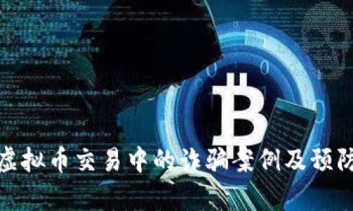 解析虚拟币交易中的诈骗案例及预防措施