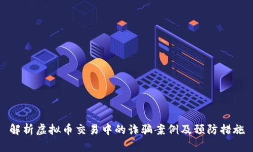 解析虚拟币交易中的诈骗案例及预防措施