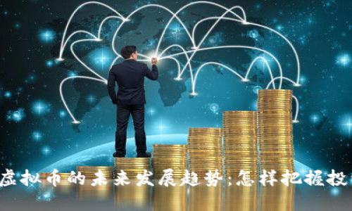 吉光币虚拟币的未来发展趋势：怎样把握投资机会？