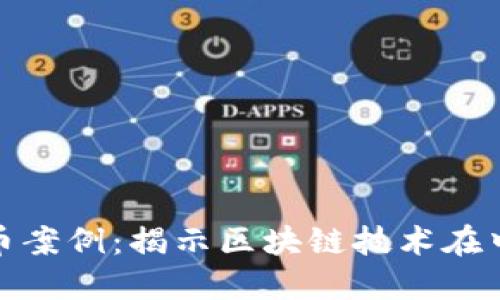 全国首例虚拟币案例：揭示区块链技术在中国的发展趋势
