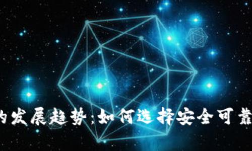 2024年虚拟币钱包的发展趋势：如何选择安全可靠的加密资产存储方案