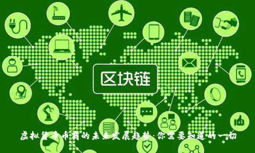 虚拟货币币商的未来发展趋势：你需要知道的一切