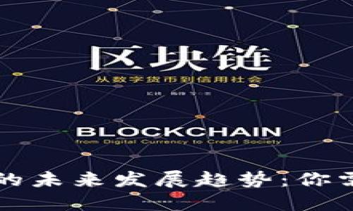 虚拟货币币商的未来发展趋势：你需要知道的一切