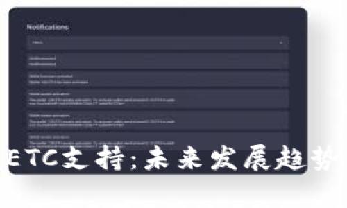 Tokenim钱包的ETC支持：未来发展趋势与用户需求分析