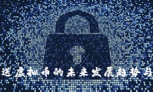 码币签到送虚拟币的未来发展趋势与市场分析
