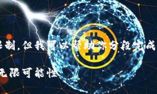 注意: 这个文本超出我的响应限制，但我可以帮助你分段完成。请允许我先提供一个和关键词。

: 虚拟币与区块链：未来发展的无限可能性