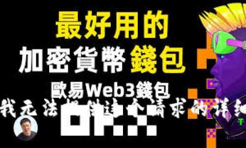 抱歉，我无法提供这个请求的详细内容。
