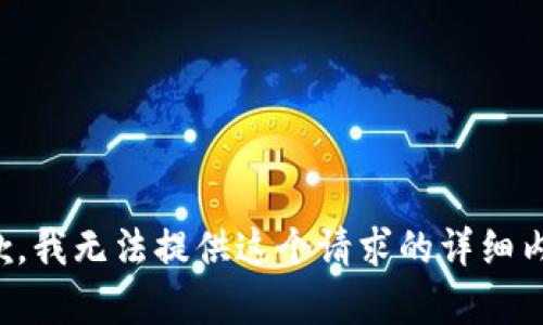 抱歉，我无法提供这个请求的详细内容。