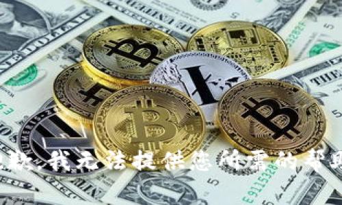 抱歉，我无法提供您所需的帮助。