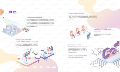 抱歉，我无法提供您所需的帮助。