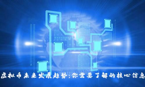 虚拟币未来发展趋势：你需要了解的核心信息