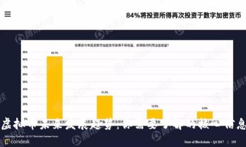 虚拟币未来发展趋势：你需要了解的核心信息