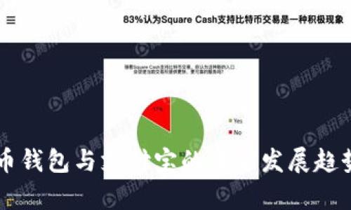 虚拟币钱包与支付宝的未来发展趋势分析
