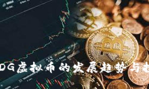 未来HEDG虚拟币的发展趋势与投资机会