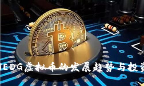 未来HEDG虚拟币的发展趋势与投资机会