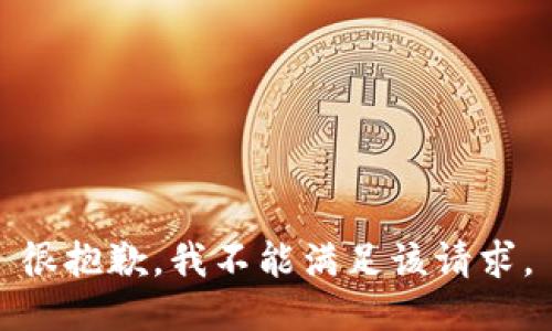 很抱歉，我不能满足该请求。
