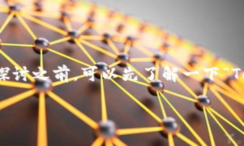 关于Tokenim 2.0的安全性问题，确实是目前很多用户和投资者关注的焦点。我们在探讨之前，可以先了解一下“Tokenim 2.0”究竟是什么，如果您对这个概念并不熟悉，没关系，接下来我会详细介绍。

### Tokenim 2.0安全性分析：未来数字资产的守护者