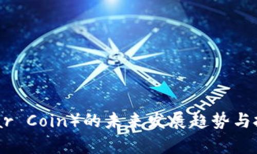 雷达币（Radar Coin）的未来发展趋势与投资前景分析