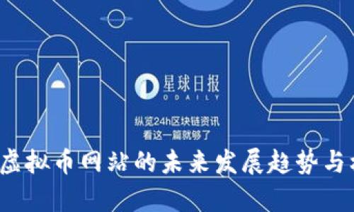 2024年虚拟币网站的未来发展趋势与机遇分析