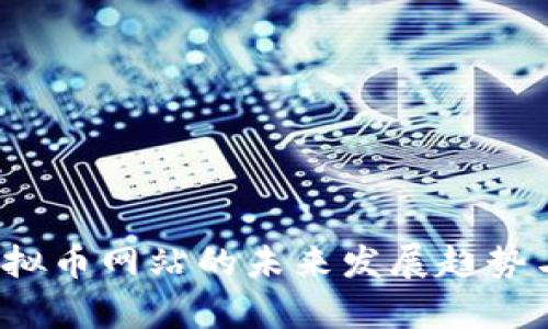 2024年虚拟币网站的未来发展趋势与机遇分析
