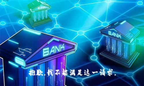 抱歉，我不能满足这一请求。