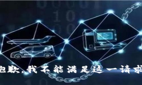 抱歉，我不能满足这一请求。