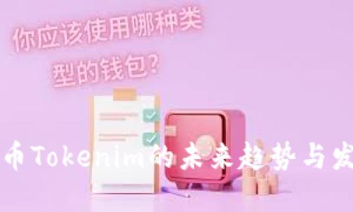 数字货币Tokenim的未来趋势与发展展望