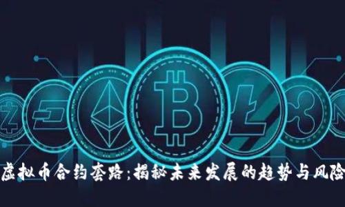虚拟币合约套路：揭秘未来发展的趋势与风险