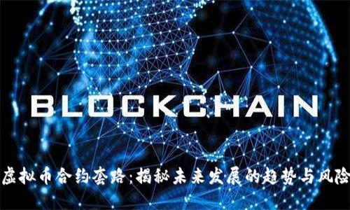 虚拟币合约套路：揭秘未来发展的趋势与风险