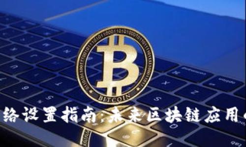 Tokenim网络设置指南：未来区块链应用的提升趋势