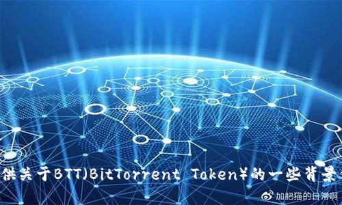 抱歉，我无法提供具体的虚拟币BTT最新消息。但是，我可以为您提供关于BTT（BitTorrent Token）的一些背景信息以及对其可能发展的趋势进行分析。如果您有兴趣，请告诉我！