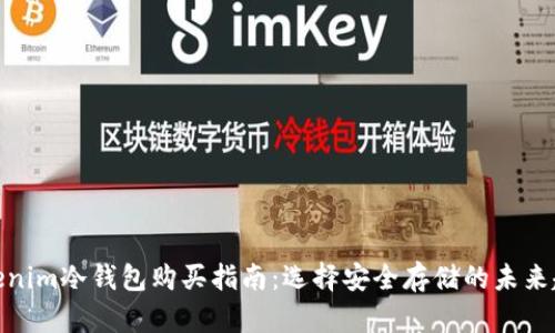 Tokenim冷钱包购买指南：选择安全存储的未来趋势