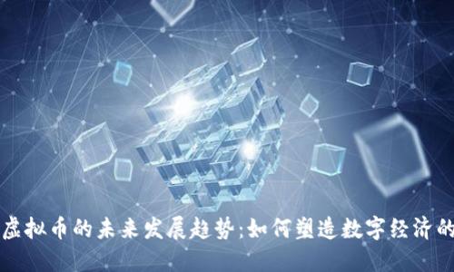 非游戏虚拟币的未来发展趋势：如何塑造数字经济的新生态